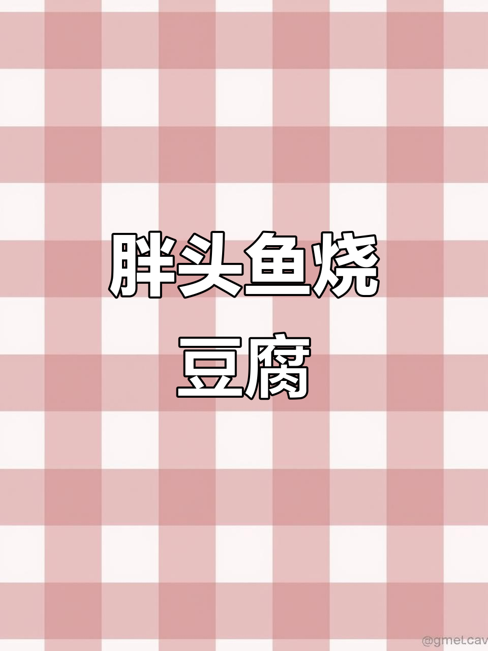 鲜嫩胖头鱼烧豆腐,味道超赞!