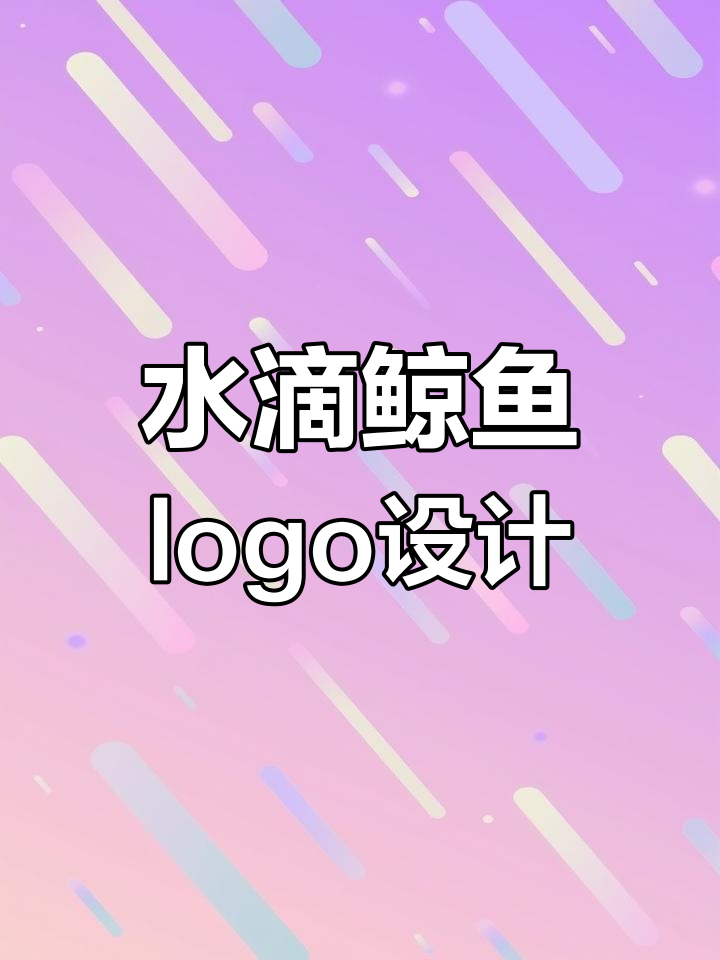 霍金华科logo设计:水滴与鲸鱼的融合