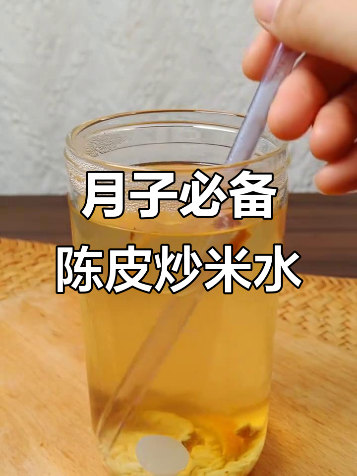 坐月子必喝陈皮炒米水,帮助恢复体力