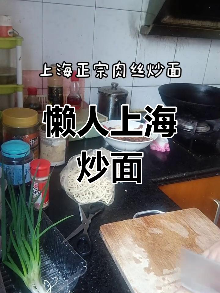 上海炒面这样做,肉丝配粗粒面条最经典