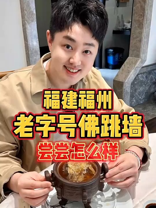 游客来福州必打卡的百年老字号佛跳墙，尝尝怎么样？