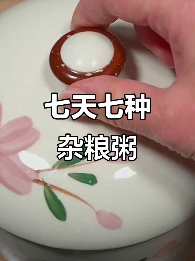 七日杂粮粥，每天一碗营养搭配，健康又美味