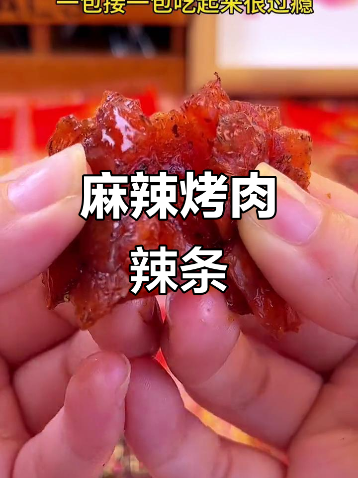 巴西烤肉辣条,麻辣十足,嚼劲满满,吃一次就停不下来!