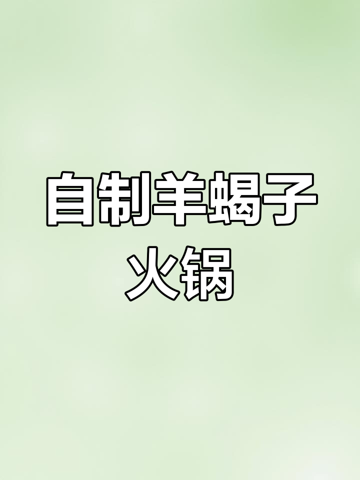 羊蝎子火锅轻松做,宁夏滩羊肉炖出美味