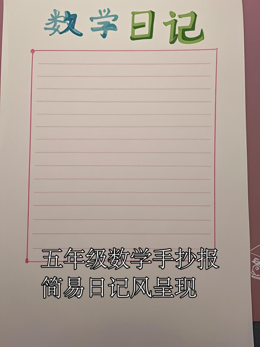 五年级数学手抄报,简易日记风呈现