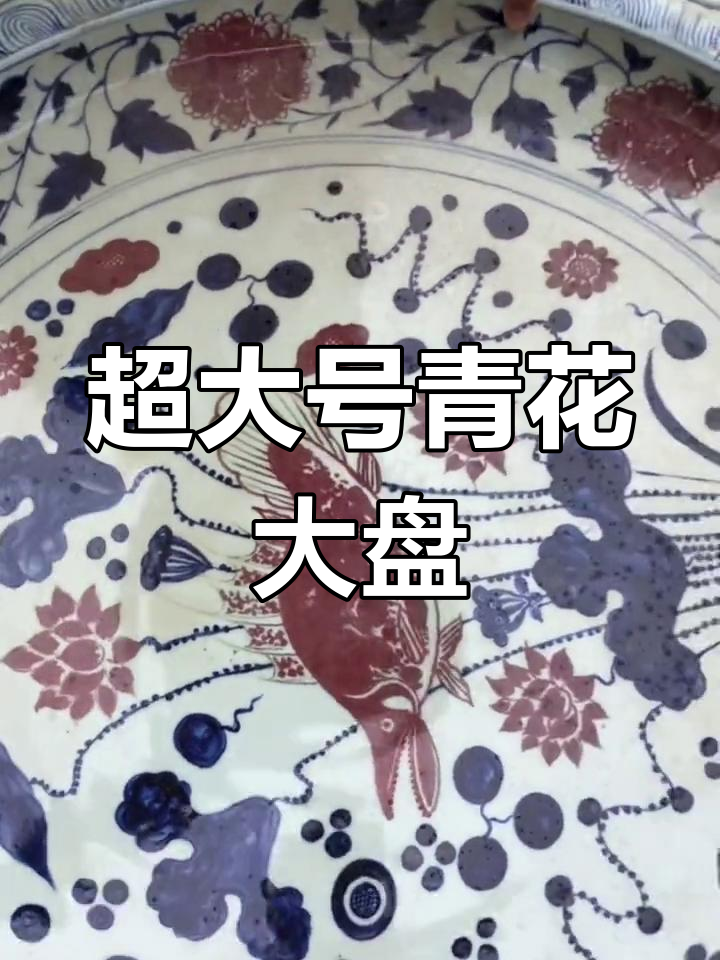 超大青花鱼盘,明清瓷器收藏新宠