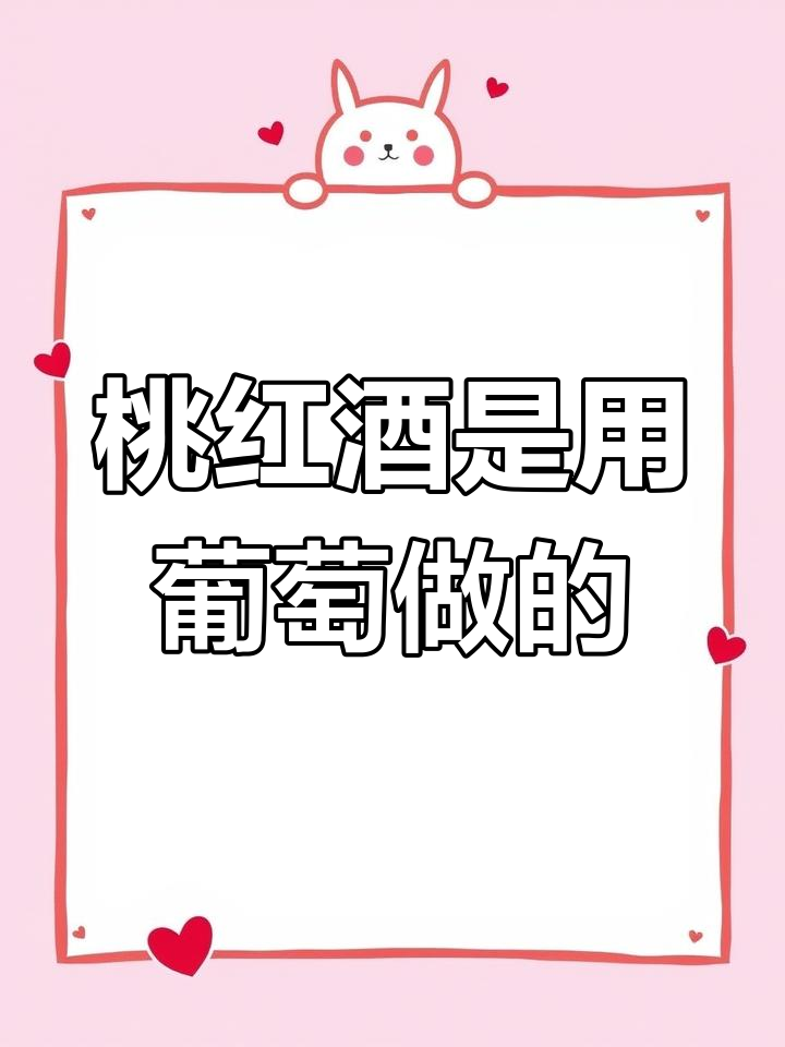 桃红葡萄酒不是用桃子酿的,甜美清爽适合女生喝