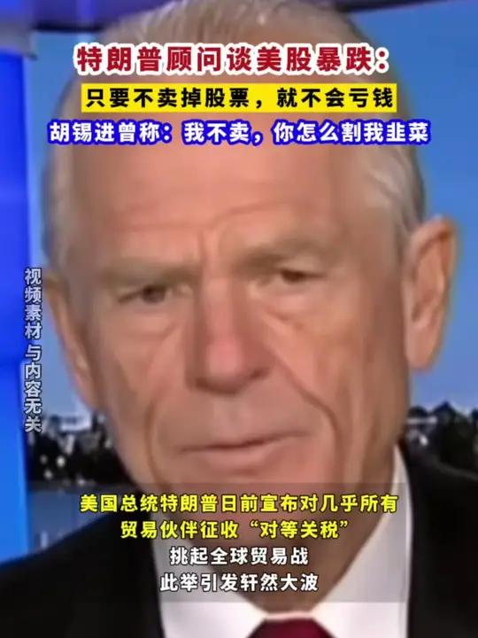 特朗普顾问谈美股暴跌:只要不卖掉股票,就不会亏钱,胡锡进曾称:我不卖,你怎么割我韭菜 金融