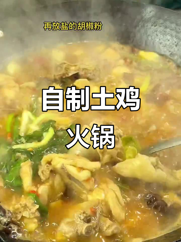 土鸡火锅制作秘籍,麻辣鲜香一锅搞定