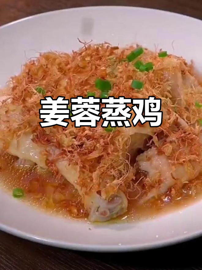 姜丝鸡的独特做法,蒸出美味新风味