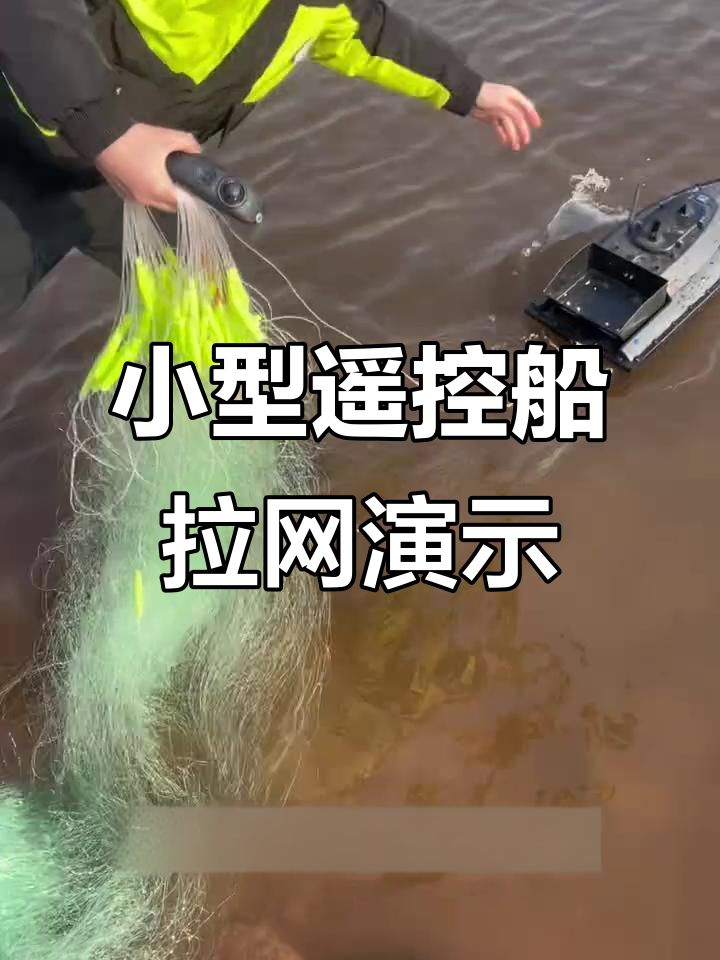 12伏电动遥控船拉网测试,轻松打窝40米无压力