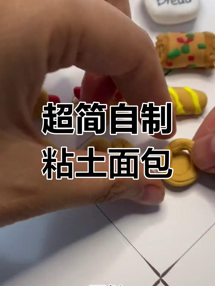 7种超简单粘土面包教程,适合幼儿园亲子手工