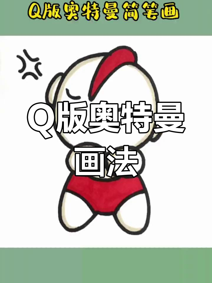 轻松学会Q版奥特曼简笔画