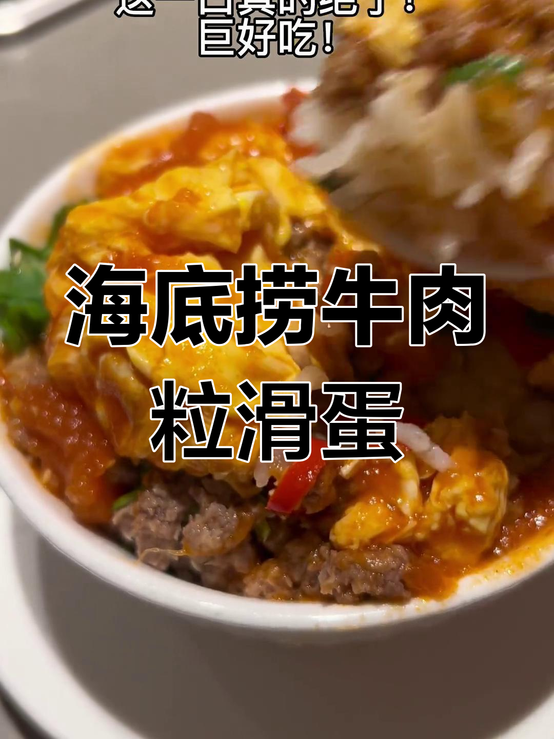 自制海底捞牛肉滑蛋饭,香气扑鼻!