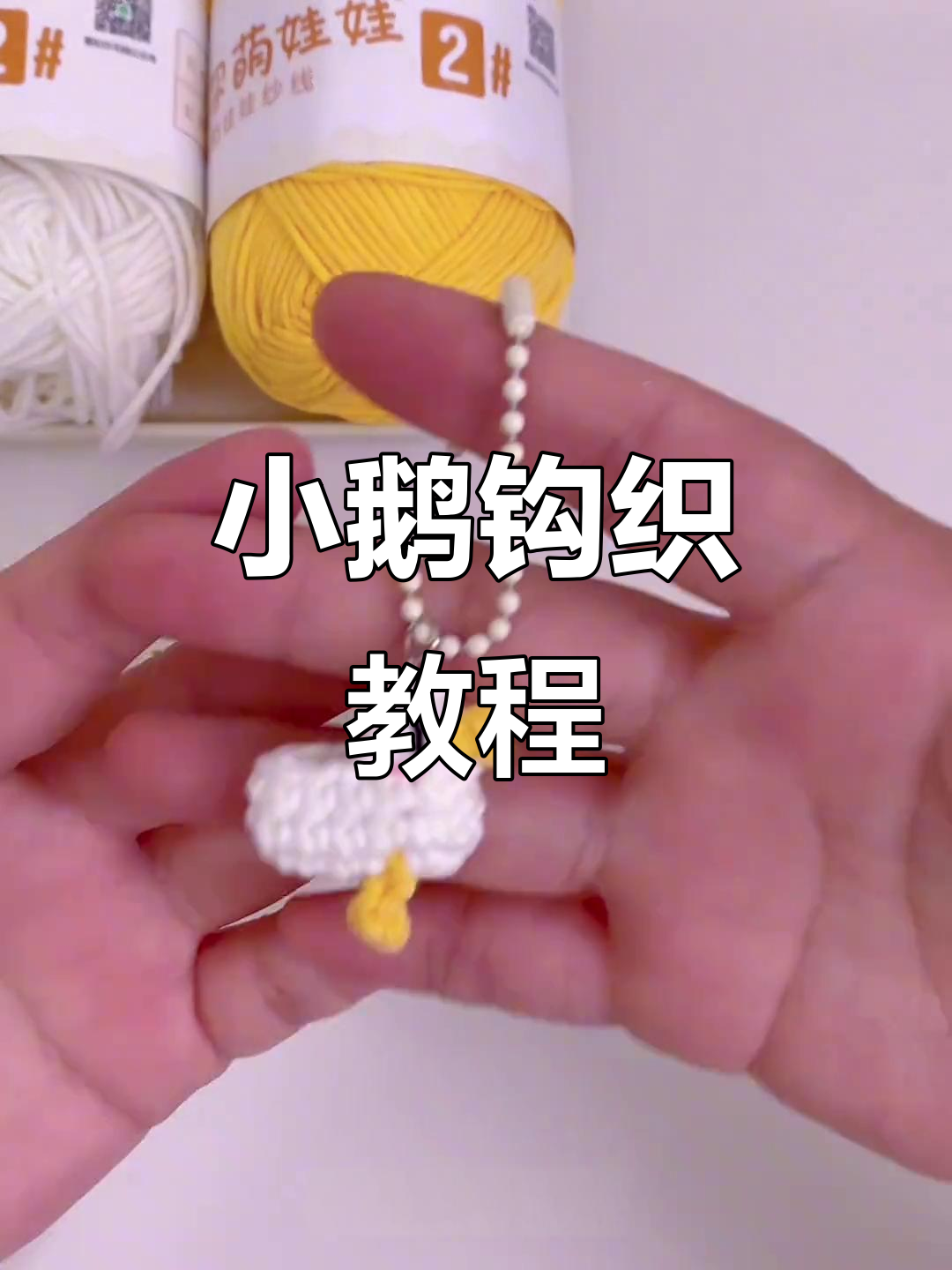 迷你小鹅钩织,适合新手!