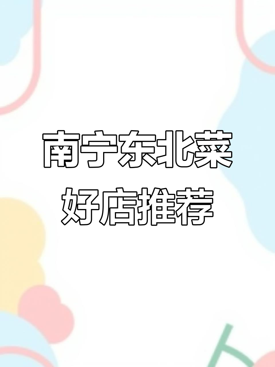 南宁最正宗东北菜馆,本地人都爱去!