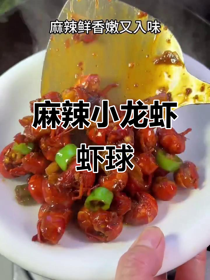 今年第一顿小龙虾,麻辣鲜嫩的虾球做法大揭秘