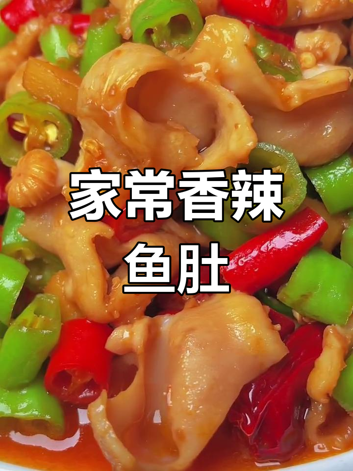 香辣爆炒鱼肚,家常下饭新口味