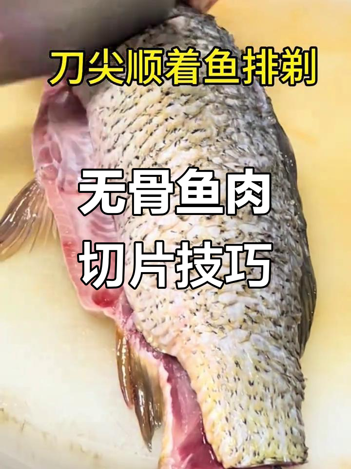完整无骨鱼片切法大揭秘,轻松学会!