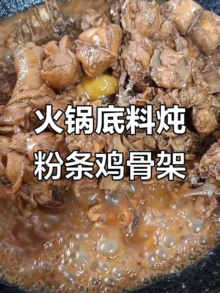 火锅底料炖鸡骨架,加入粉条和土豆,汤汁浓郁美味