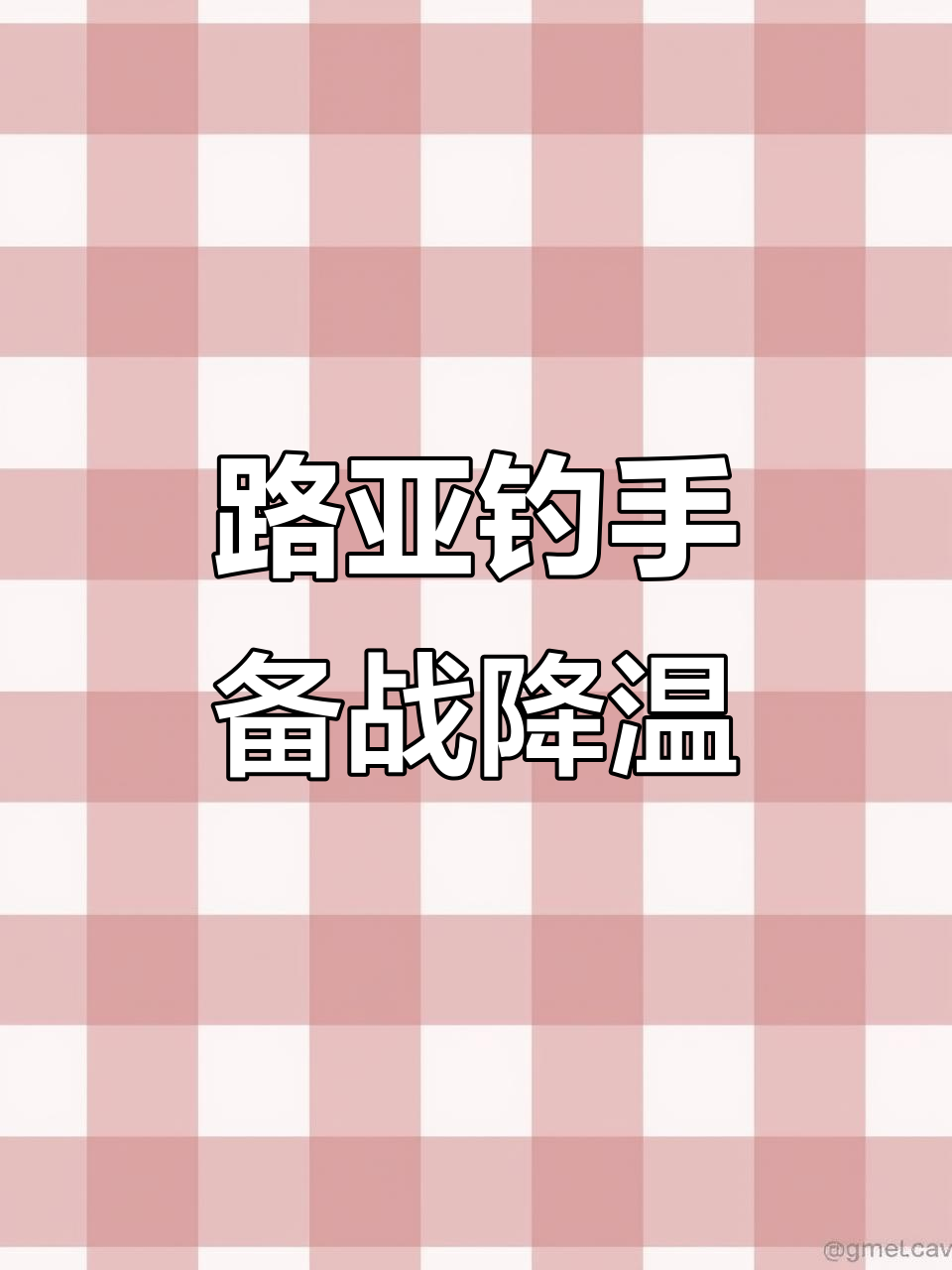 鲈鱼产前大降温,路亚钓手如何应对?