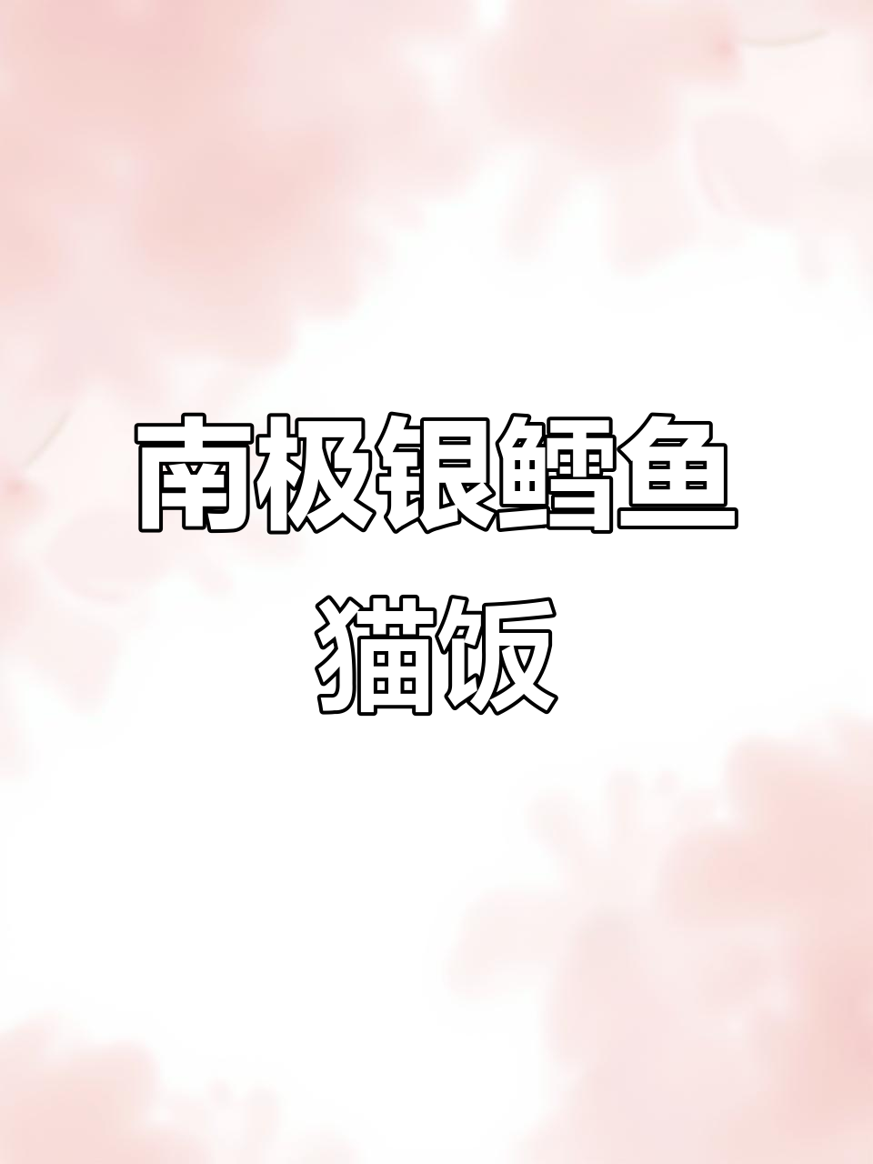法国南极银鳕鱼：猫咪的奢华大餐，DHA满满助力大脑发育