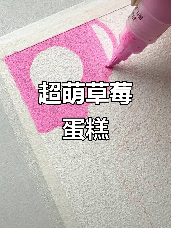 草莓蛋糕甜甜圈，超治愈的简笔画！