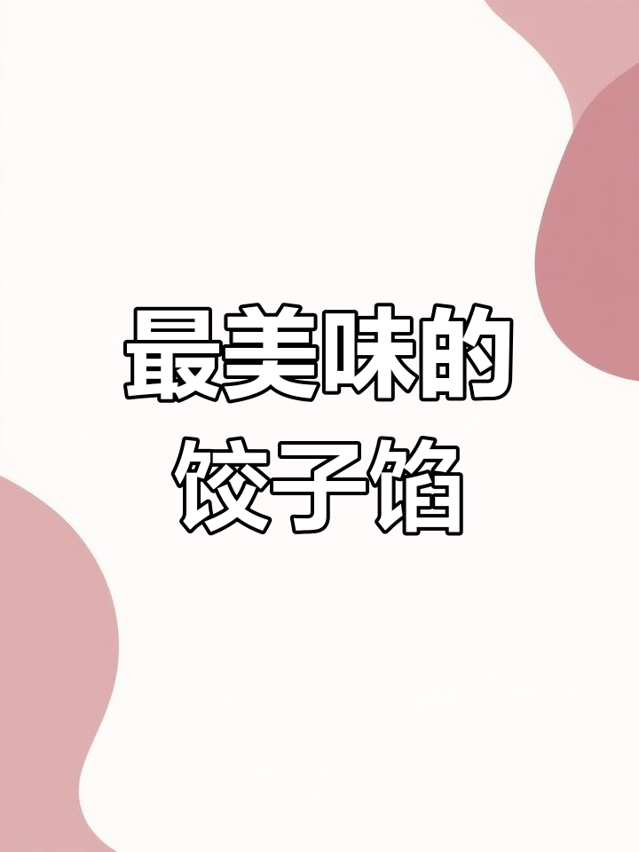 八种经典饺子馅做法,最后一种让人停不下来