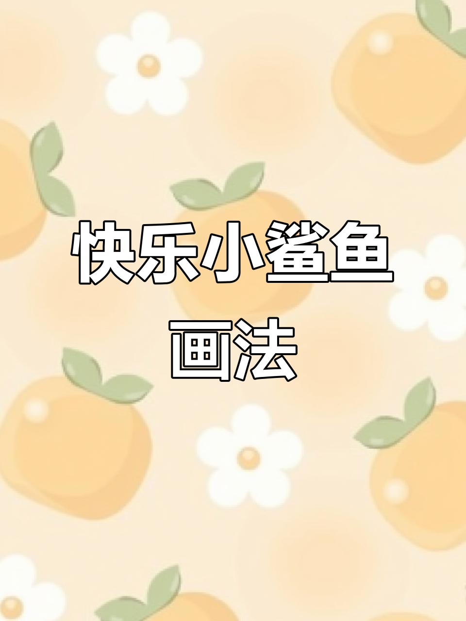 小鲨鱼学画画，简单步骤教你画出可爱形象