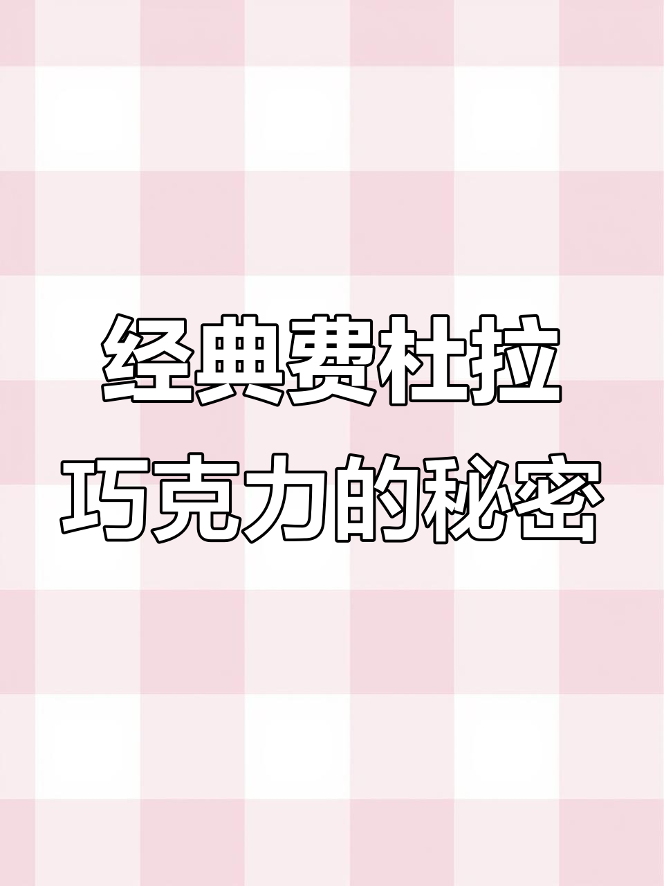 香港电影同款费杜拉巧克力,德国百年工艺的甜蜜邂逅