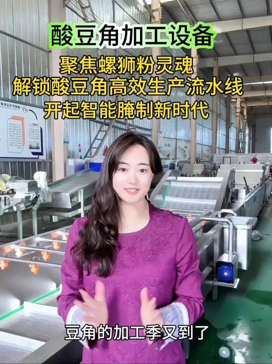 聚焦螺蛳粉灵魂,酸豆角加工生产设备,开启智能腌制新时代 豆角的加工季又到了,今年豆角最火的