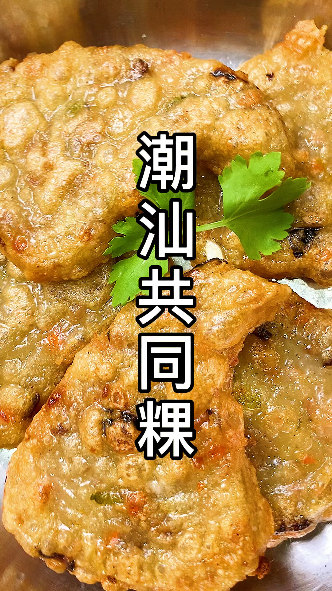 潮汕共同粿,土豆糕,共同糕