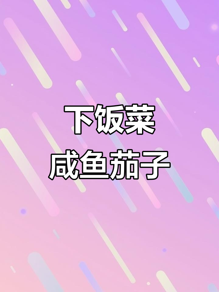广东冬季必试咸鱼茄子煲,下饭神器!