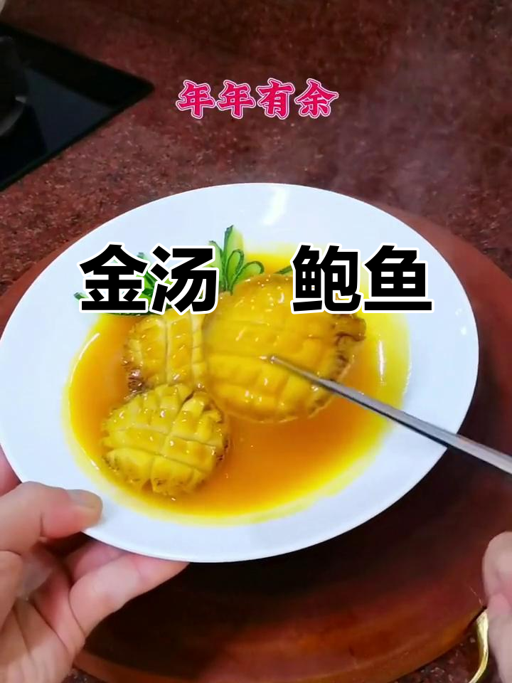 年夜饭必备！金汤焗鲍鱼，营养又美味