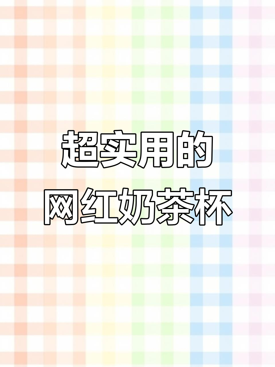 夏季必备!这款玻璃奶茶杯太实用了,吸管和贴纸都超可爱
