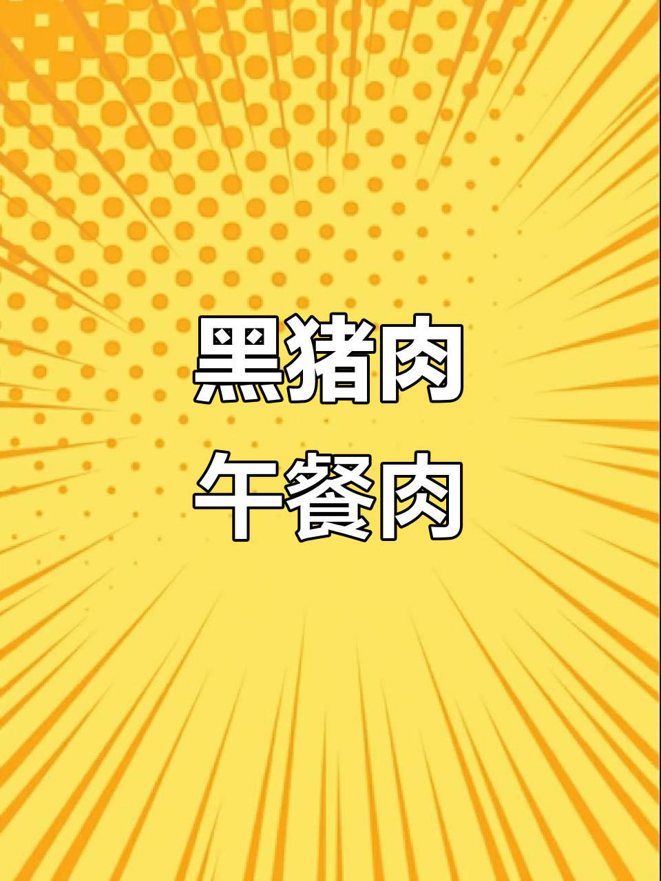 火锅必备!老浦家黑猪火腿午餐肉,麻辣烫必试新搭档
