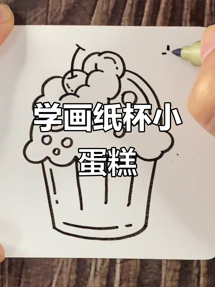 纸杯小蛋糕，简单又可爱！教你一步步画出来