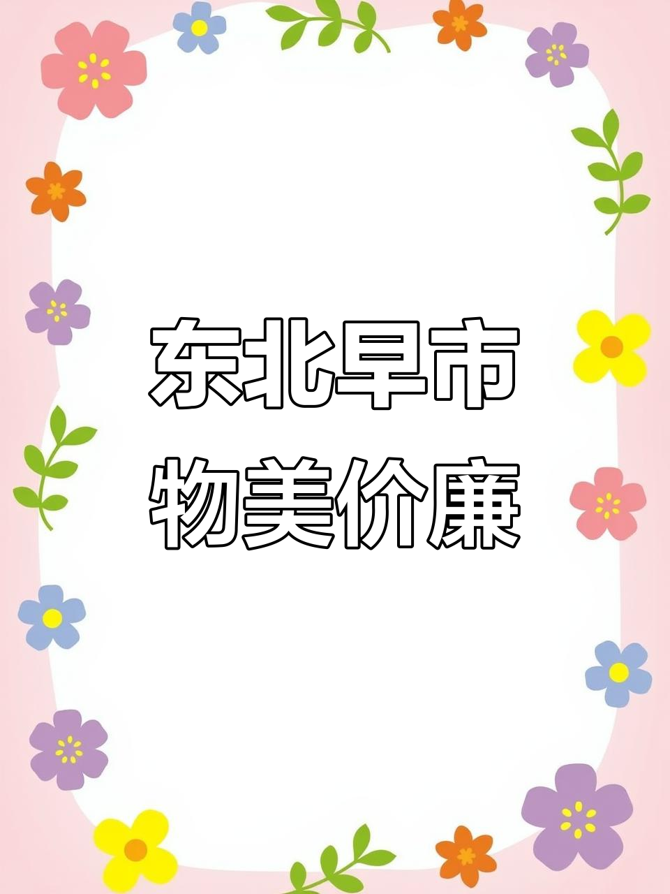 东北早市鲫鱼鲤鱼价格大揭秘,超值美味不容错过