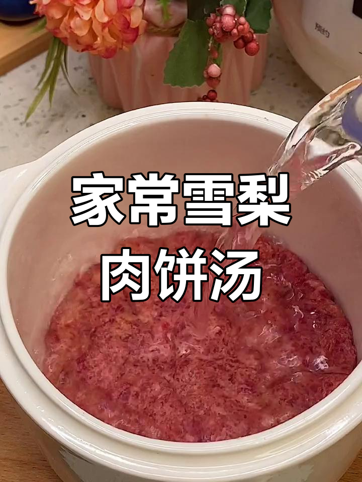 雪梨肉饼汤,润肺止咳又助消化,家人都爱喝