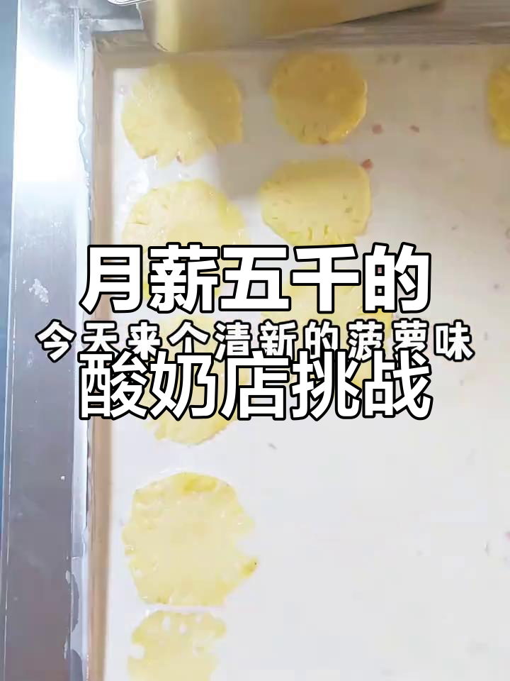 90后女生挑战月入5千,厚切炒酸奶店创业实录