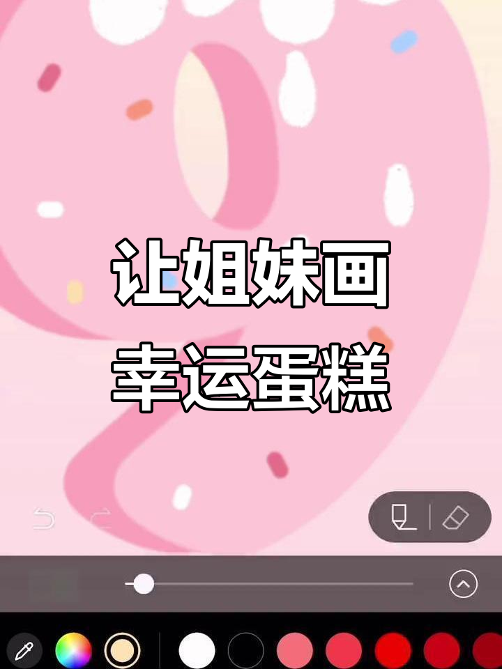 姐妹帮你画幸运数字蛋糕,交出你的幸运号码!