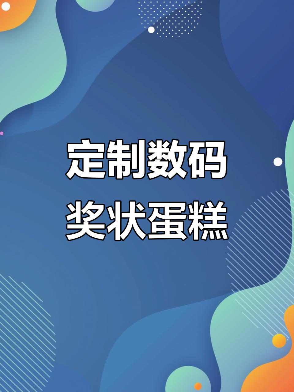 2022年个性数码奖状蛋糕，送最重要的人！