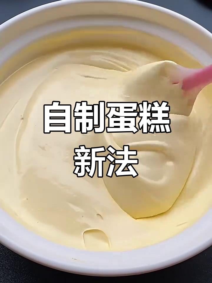 家庭自制蛋糕,轻松用电饭煲或空气炸锅完成!