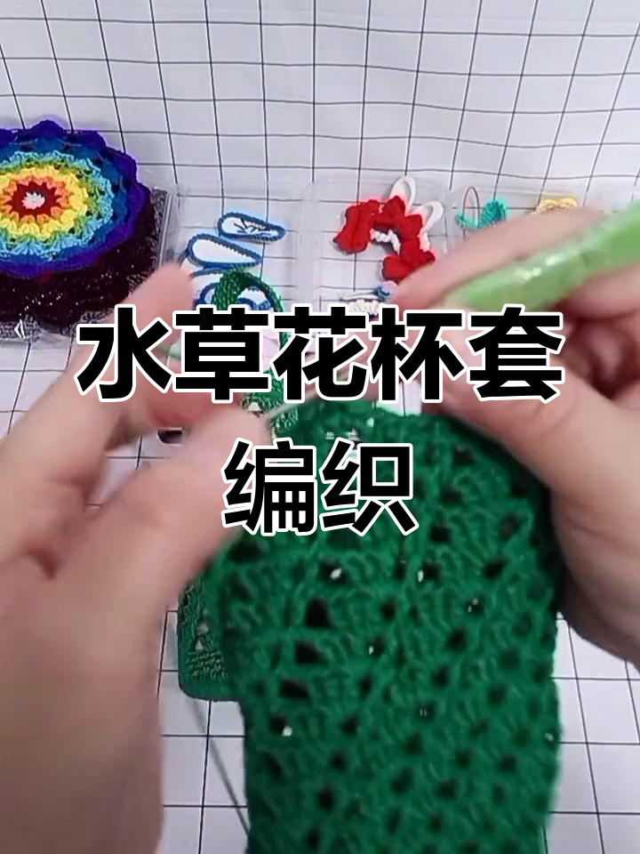 螺旋式水草花杯子套钩针教程,轻松学会编织技巧