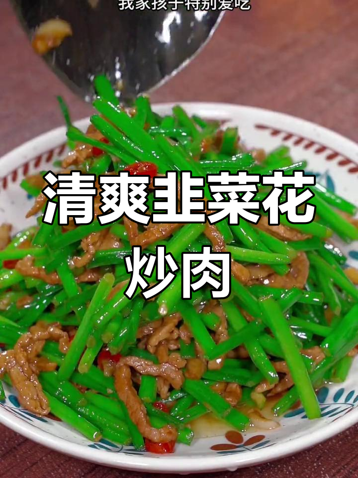 春天孩子多吃蔬菜,韭菜花炒肉丝清脆美味