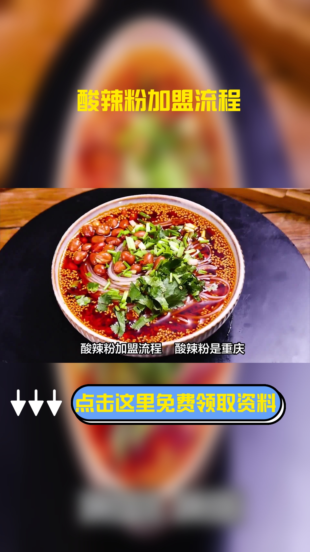 酸辣粉加盟流程 酸辣粉怎么加盟