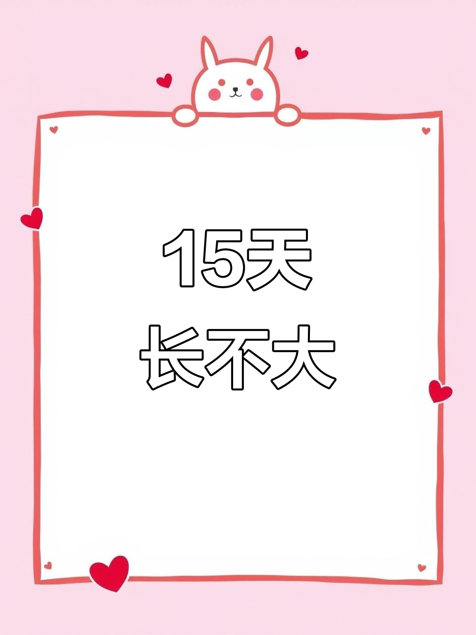 小鸡15天,长得太慢了!