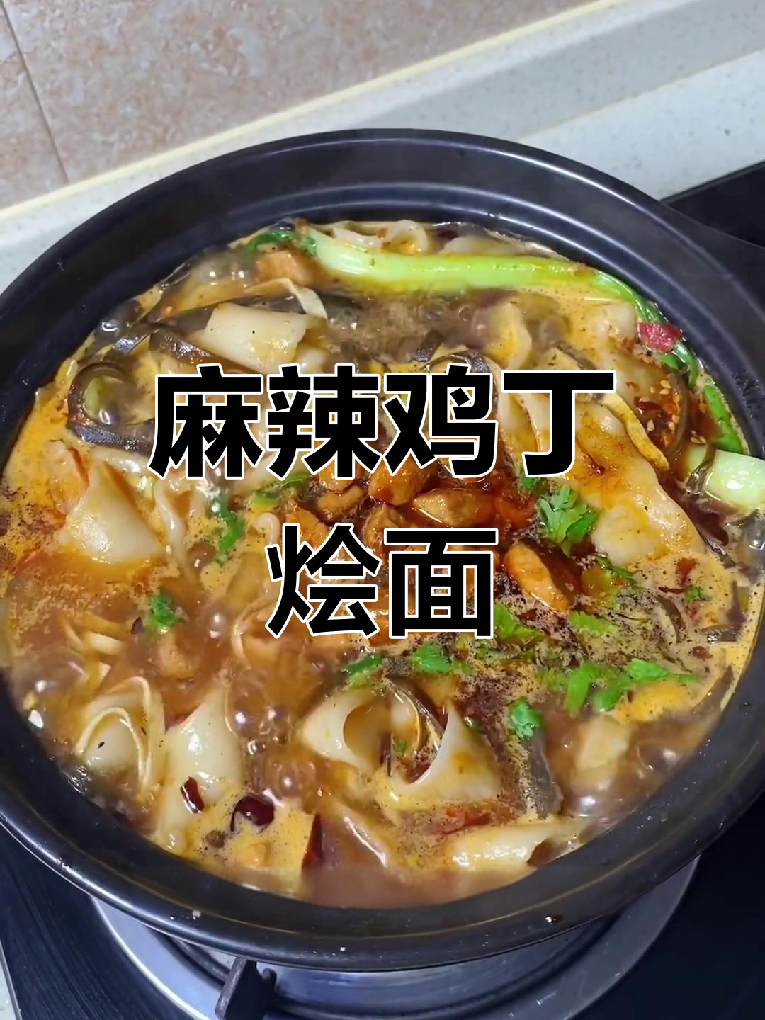 砂锅鸡丁烩面,辣味十足,孩子吃得停不下来