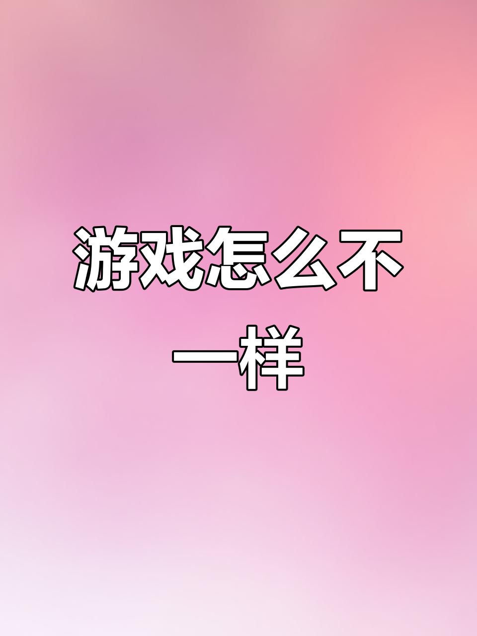 为什么我的游戏和主播的不一样?快来看看这个设置!