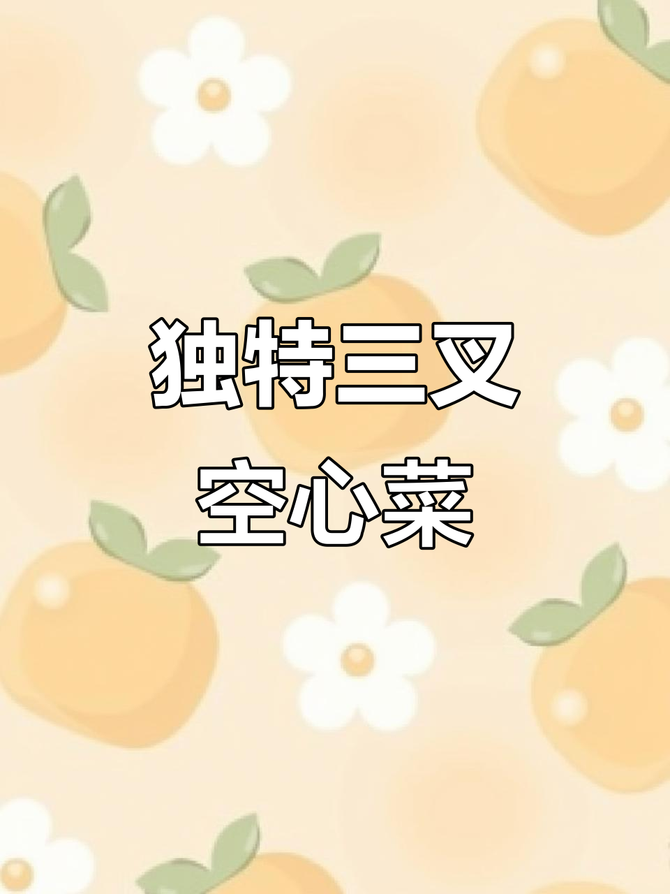 三叉空心菜:南方四季常吃,产量高又美味